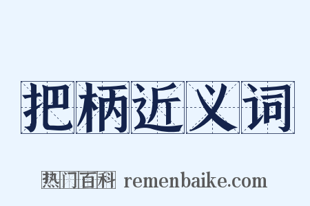 把柄近义词是什么意思的图片